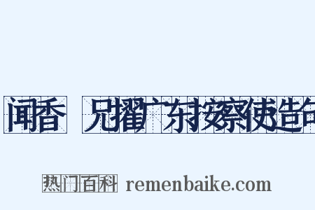 闻香茝兄擢广东按察使造句是什么意思的图片